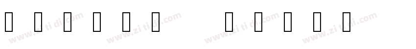 kiloji   B字体转换